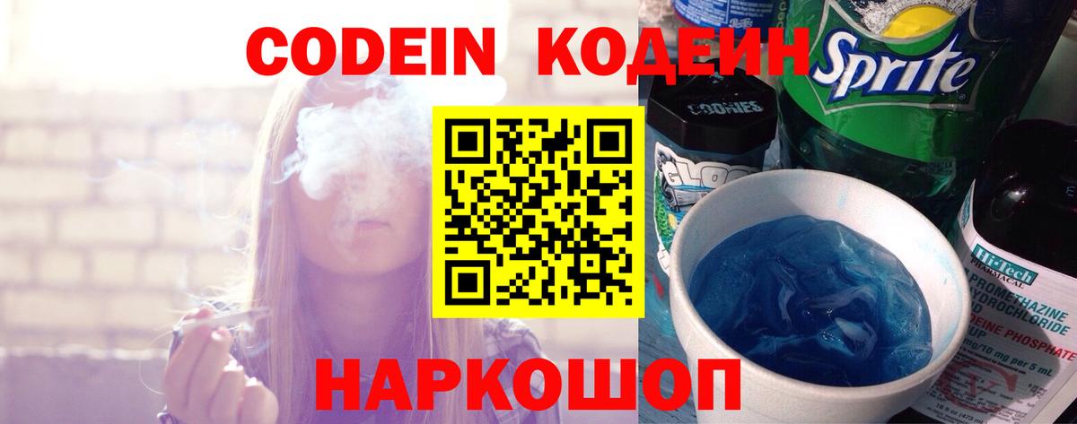 Кодеин Purple Drank  Кодеин напиток Lean (лин)  Светлоград  Вход с VPN 